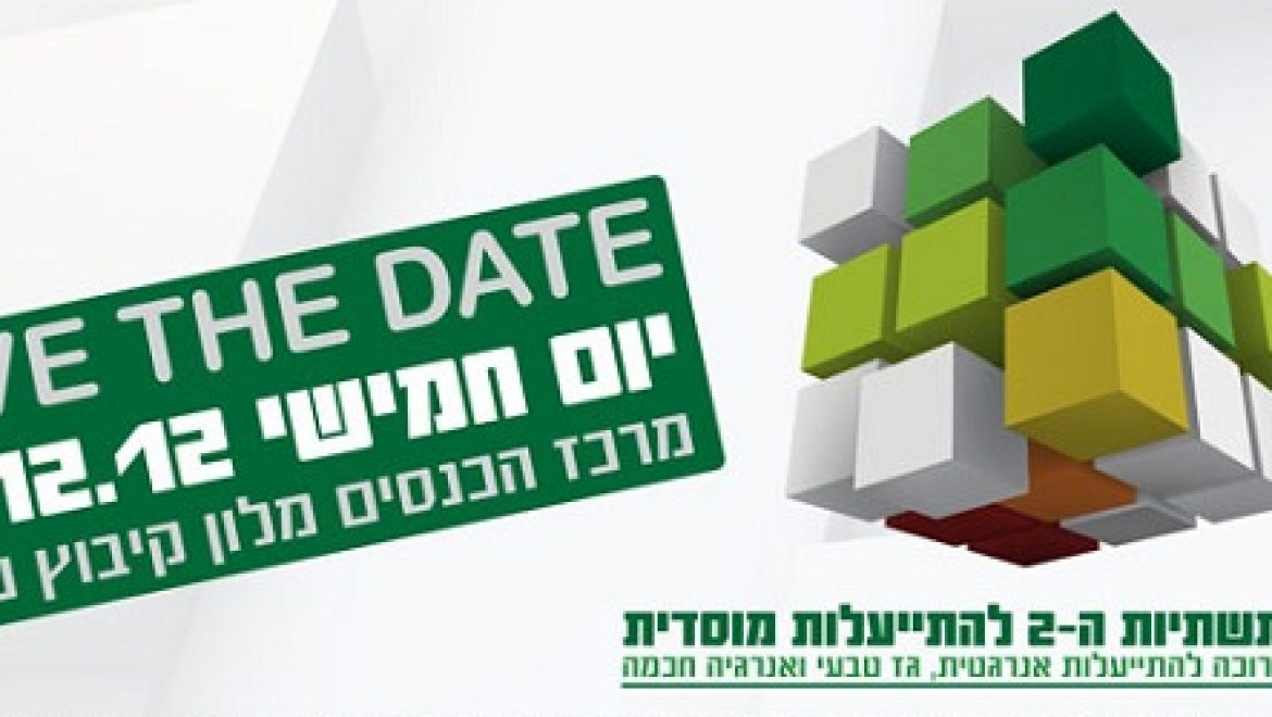 הזמנה: כנס תשתיות ה-2 להתייעלות מוסדית – 27.12 מלון שפיים