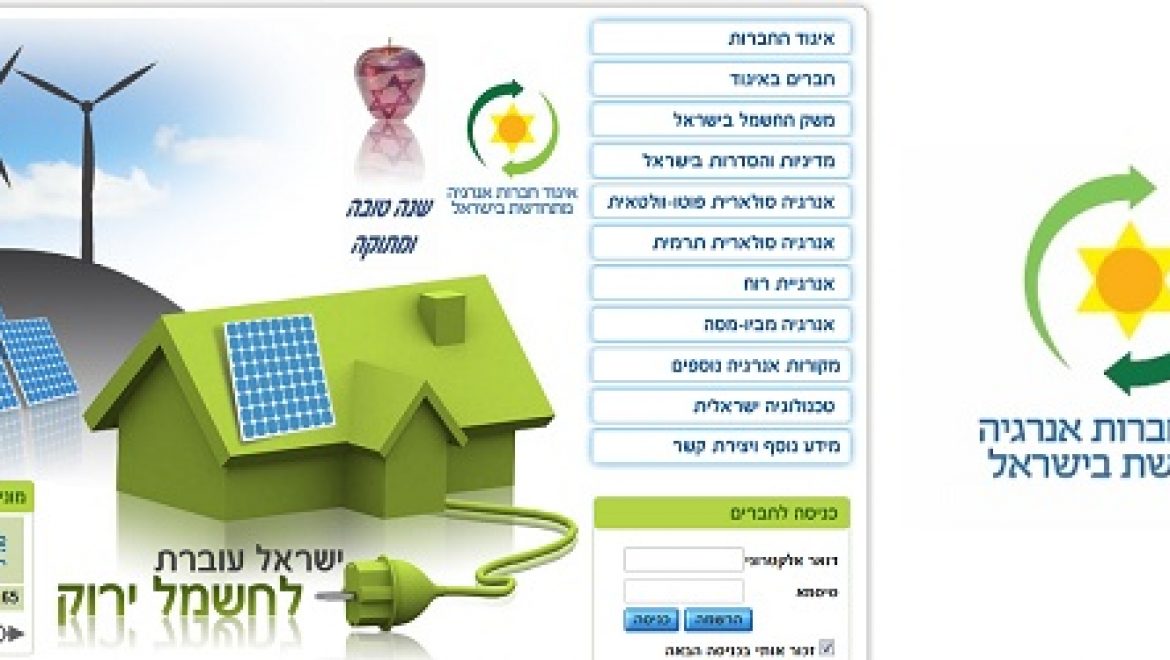 אתר אינטרנט חדש לאיגוד חברות אנרגיה מתחדשת בישראל