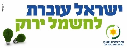 איגוד חברות אנרגיה מתחדשת בישראל