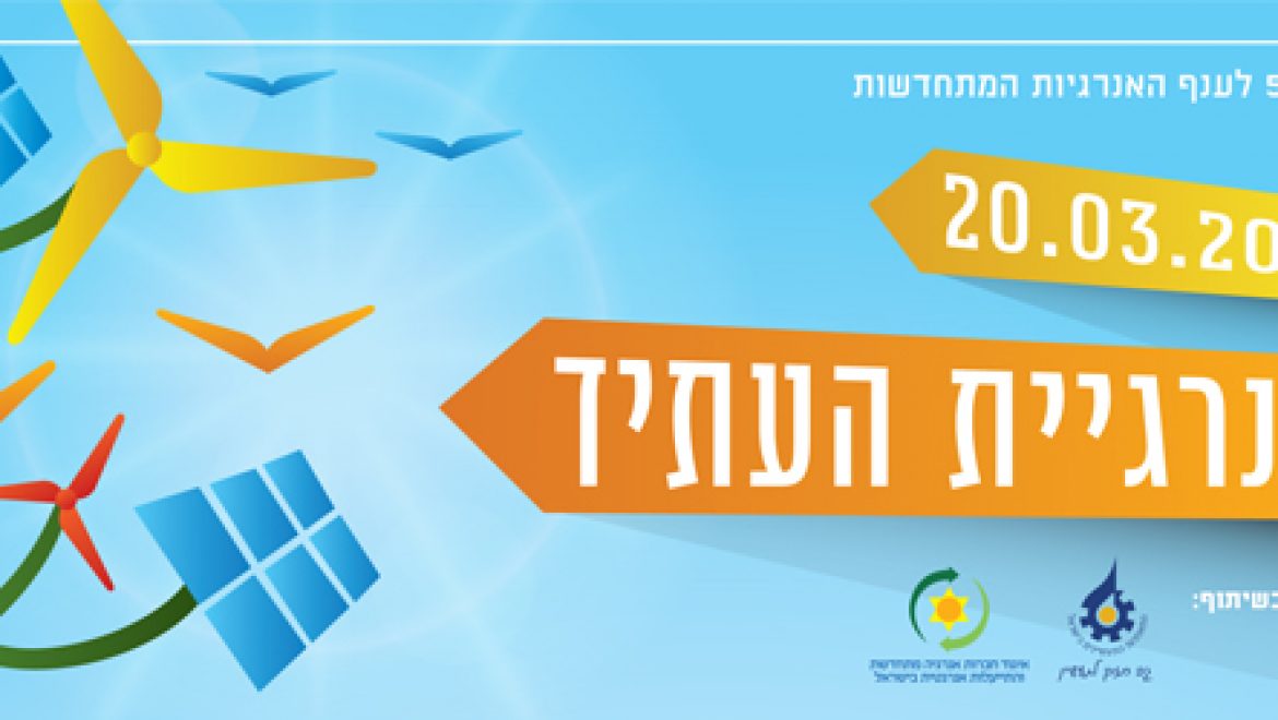 כנס תשתיות השנתי  ה-5 לאנרגיה מתחדשת