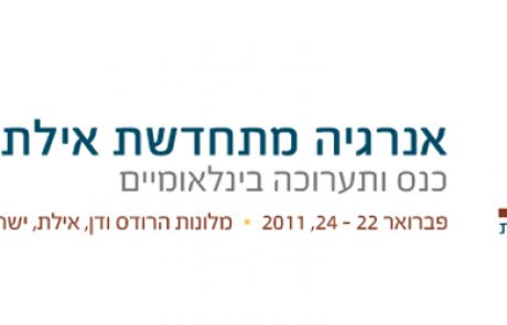 הזמנה: כנס אילת אילות לאנרגיה מתחדשת 2011- 22-24.2