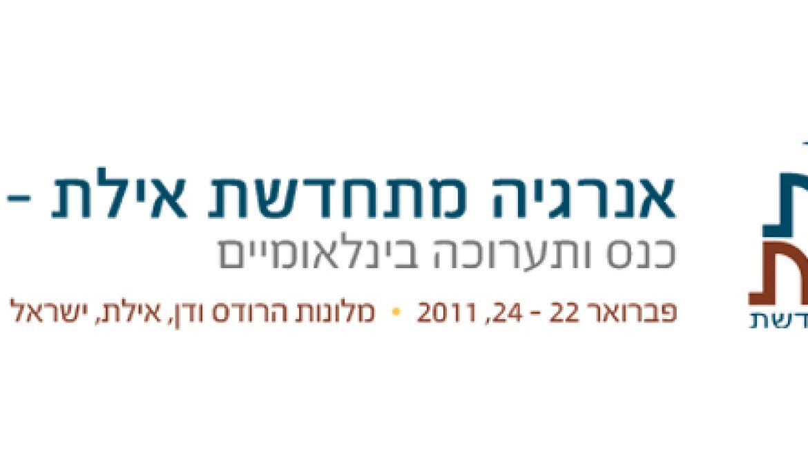 הזמנה: כנס אילת אילות לאנרגיה מתחדשת 2011- 22-24.2