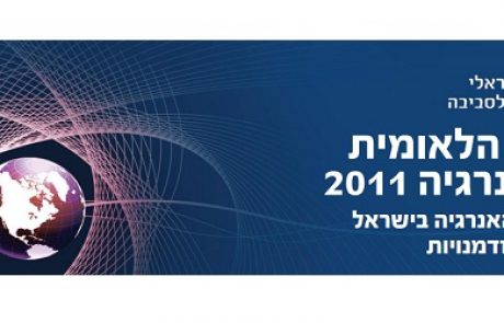 הוועידה הלאומית ה-3 לאנרגיה