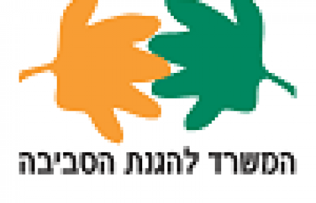 המשרד להגנת הסביבה נלחם בזיהומים – מעניק תמיכה במחקרים ובסקרים בהיקף של 4 מיליון ש"ח