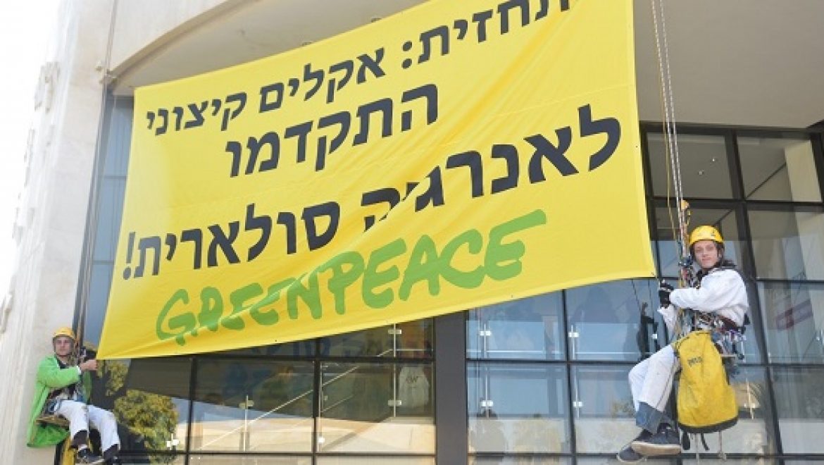 ​גרינפיס: מקווים שחוק האנרגיה המתחדשת ישים סוף להתנכלות משרד האנרגיה