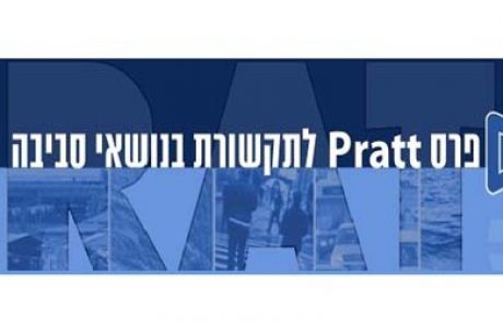 הוכרזו הזוכים בפרס פראט לתקשורת בנושאי סביבה וחברה לשנת 2011