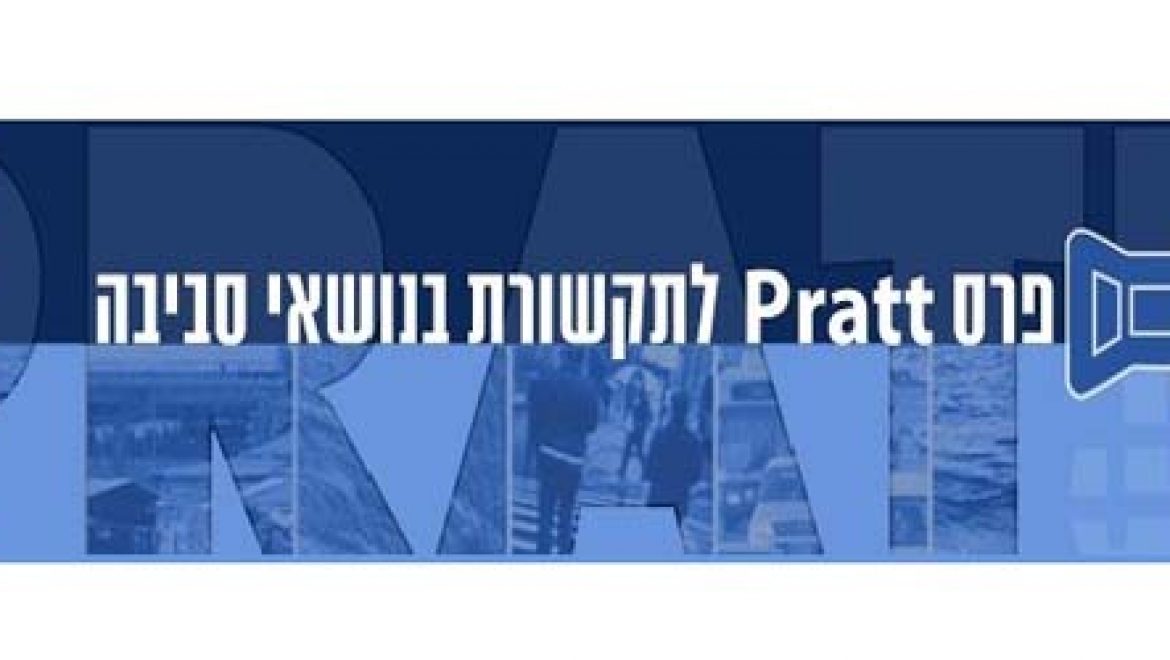 הוכרזו הזוכים בפרס פראט לתקשורת בנושאי סביבה וחברה לשנת 2011