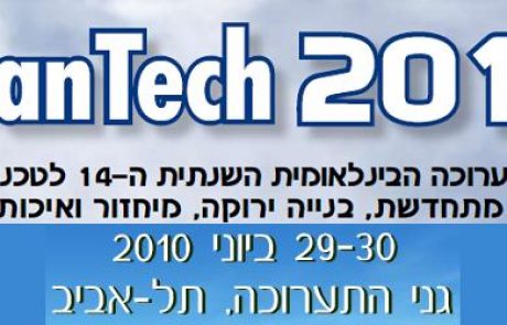 תערוכת קלינטק 2010 לטכנולוגיות מים, אנרגיה מתחדשת, בנייה ירוקה, מיחזור ואיכות סביבה