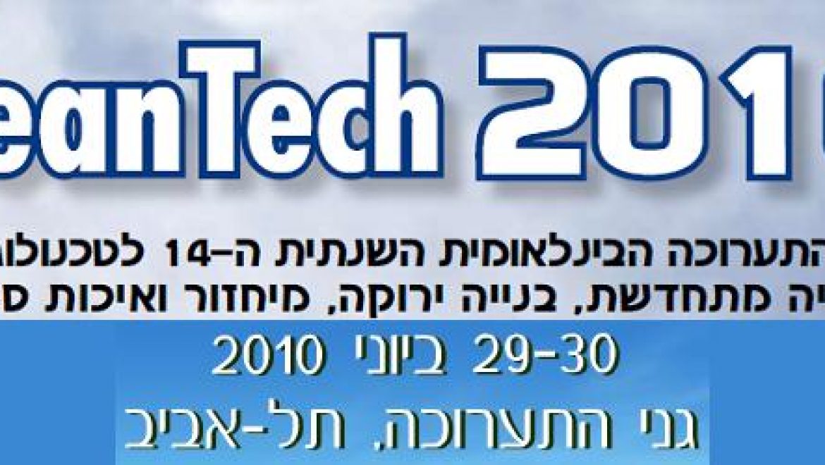 כנס התחממות גלובאלית והתייעלות אנרגטית בתערוכת קלינטק 2010