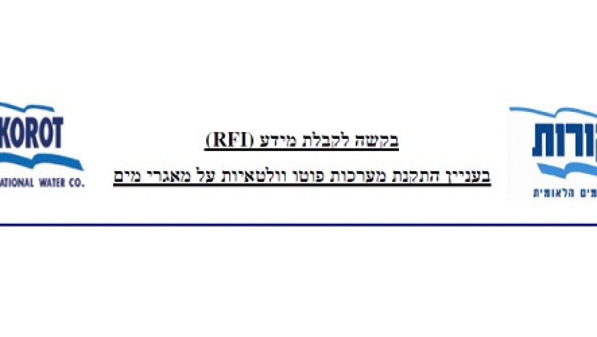 מקורות: בקשה לקבלת מידע בעניין התקנת מערכות סולאריות פוטו וולטאיות על מאגרי מים