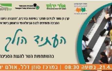 העתיד הולך ברגל – הכנס הבינלאומי הראשון בישראל בנושא הליכה ברגל