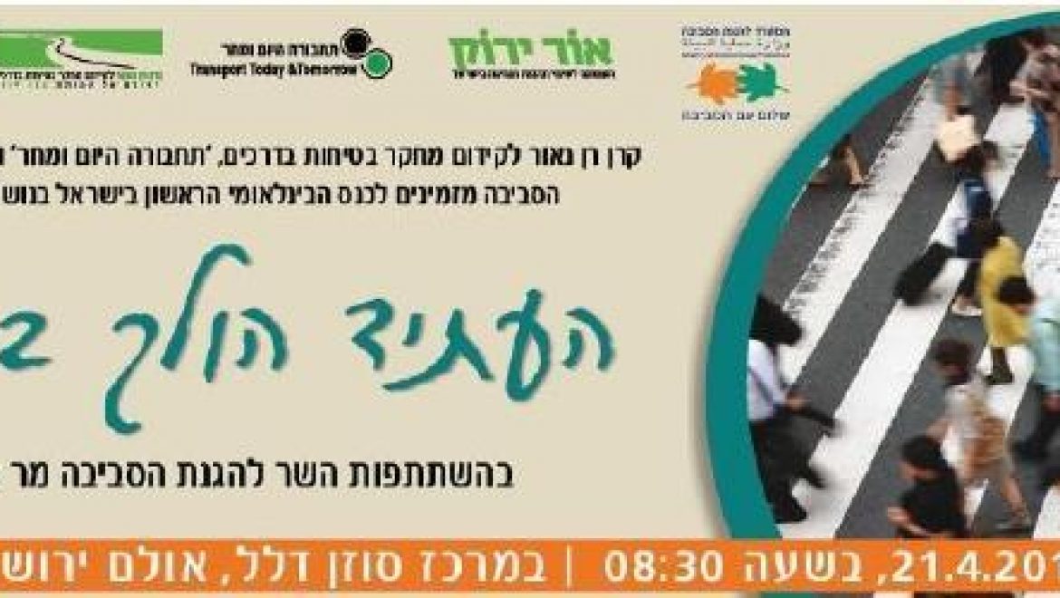 העתיד הולך ברגל – הכנס הבינלאומי הראשון בישראל בנושא הליכה ברגל