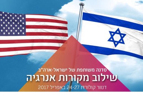 רשות החדשנות ומשרדי האנרגיה בישראל וארה"ב יקיימו סדנת שילוב מקורות אנרגיה