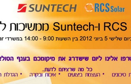 כנס החברות RCS Solar ו-Suntech לענף הסולארי