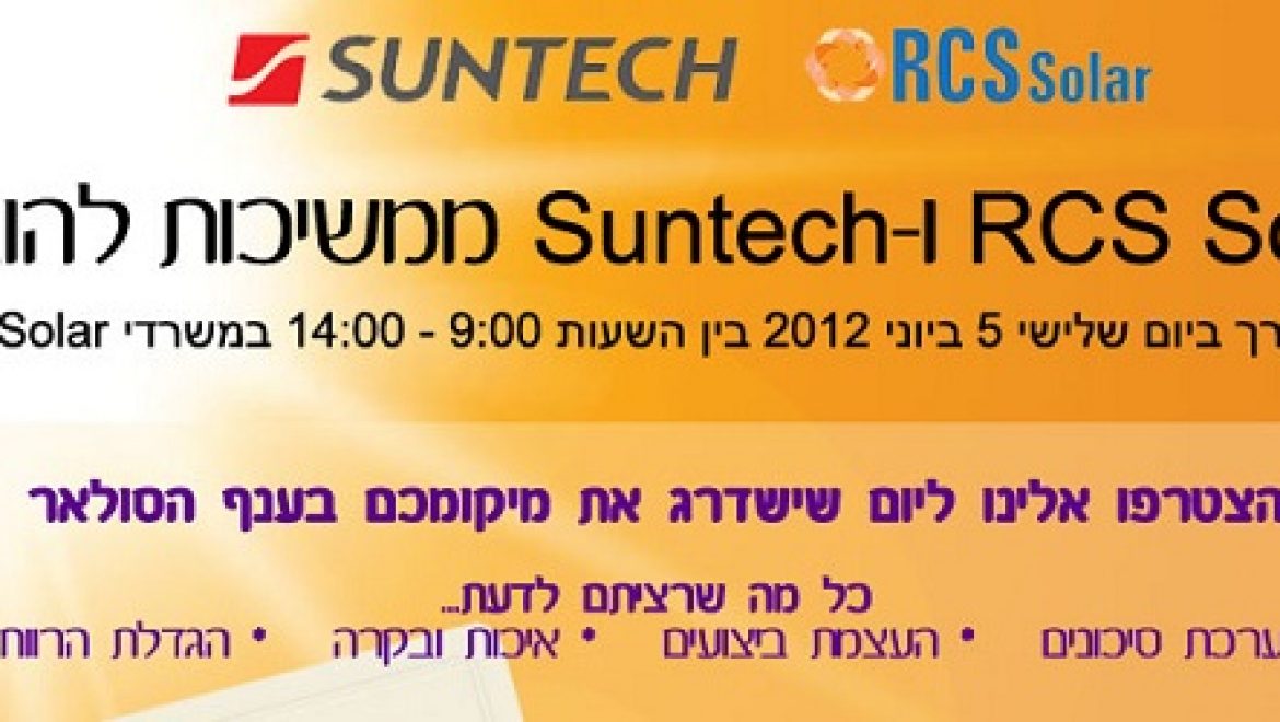 כנס החברות RCS Solar ו-Suntech לענף הסולארי