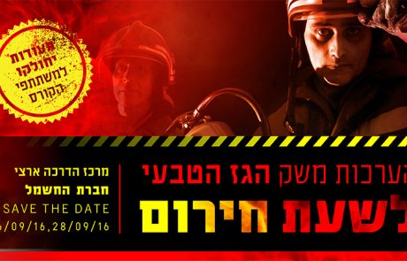 הזמנה: קורס ניהול אירועי חירום במשק הגז הטבעי – תעשייה, תחנות כח, מוסדי ורשויות מקומיות
