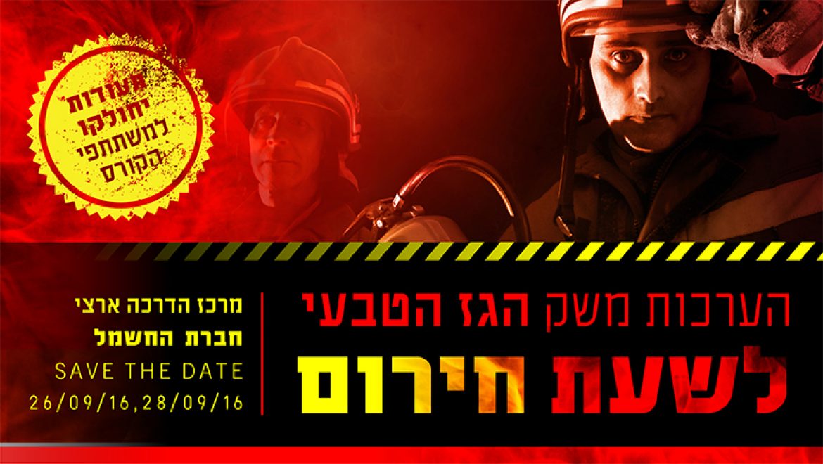 הזמנה: קורס ניהול אירועי חירום במשק הגז הטבעי – תעשייה, תחנות כח, מוסדי ורשויות מקומיות
