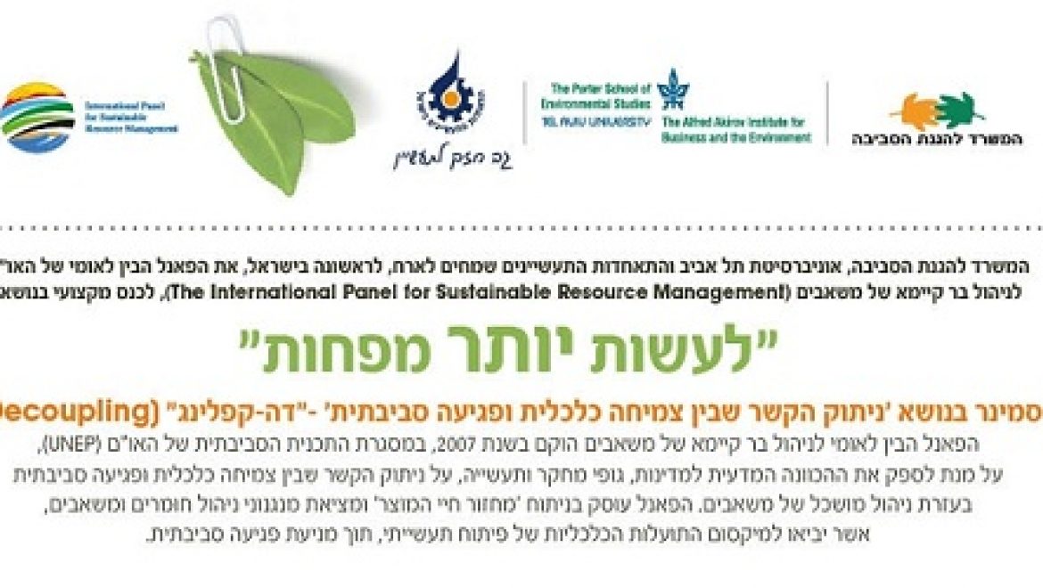 כנס בין לאומי בנושא הקשר בין צמיחה כלכלית לפגיעה סביבתית – 4.11.10