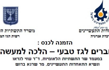 הזמנה לכנס: עוברים לגז טבעי – הלכה למעשה – 10.11.10