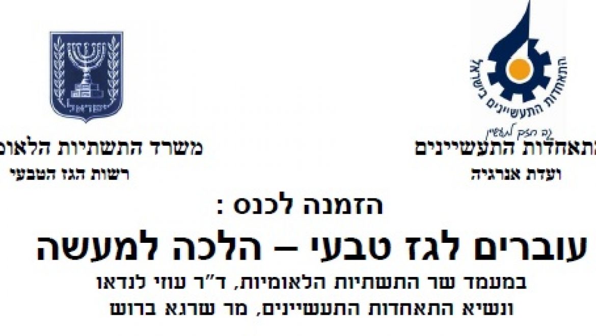 הזמנה לכנס: עוברים לגז טבעי – הלכה למעשה – 10.11.10