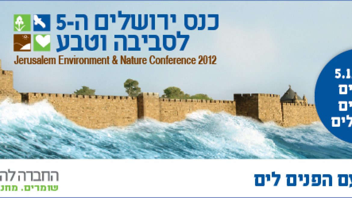 הזמנה: כנס ירושלים ה-5 לסביבה וטבע 5.11.12
