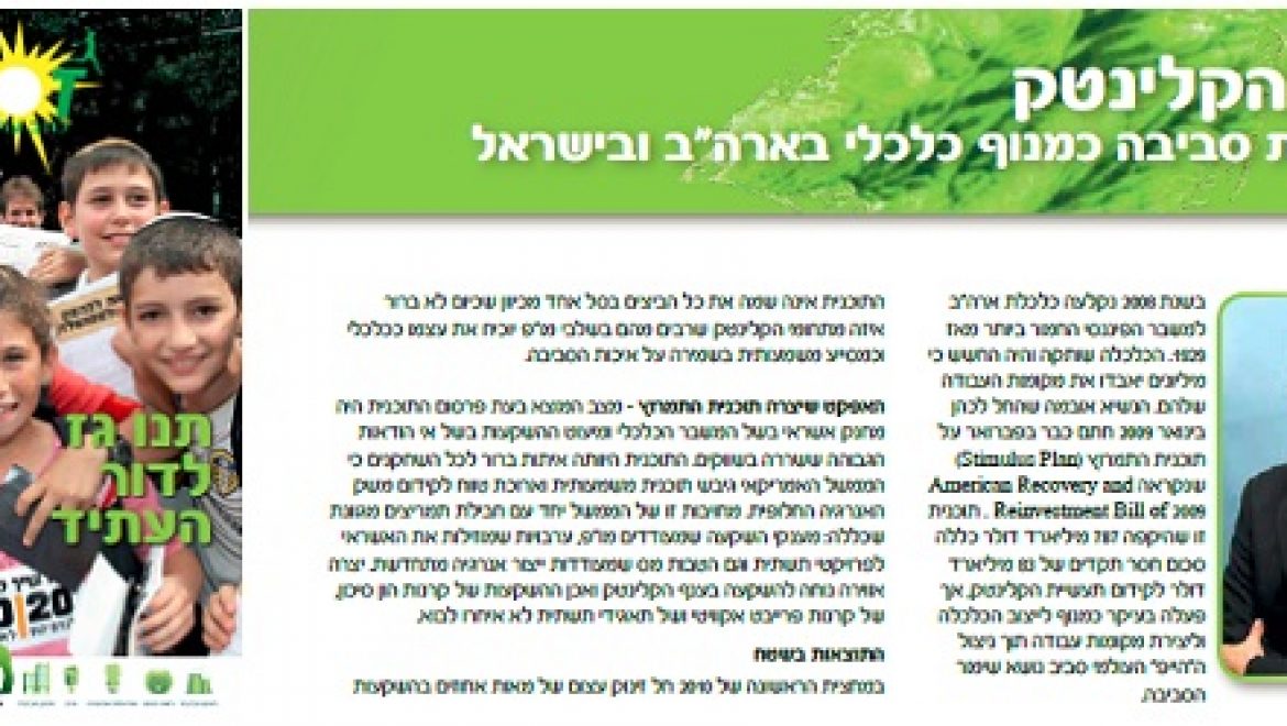 אתגר הקלינטק – טכנולוגיות סביבה כמנוף כלכלי