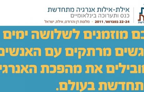 שיא אנרגטי חדש בכנס אילת אילות – מספר הדוברים הגדול ביותר בכנס ישראלי בינלאומי