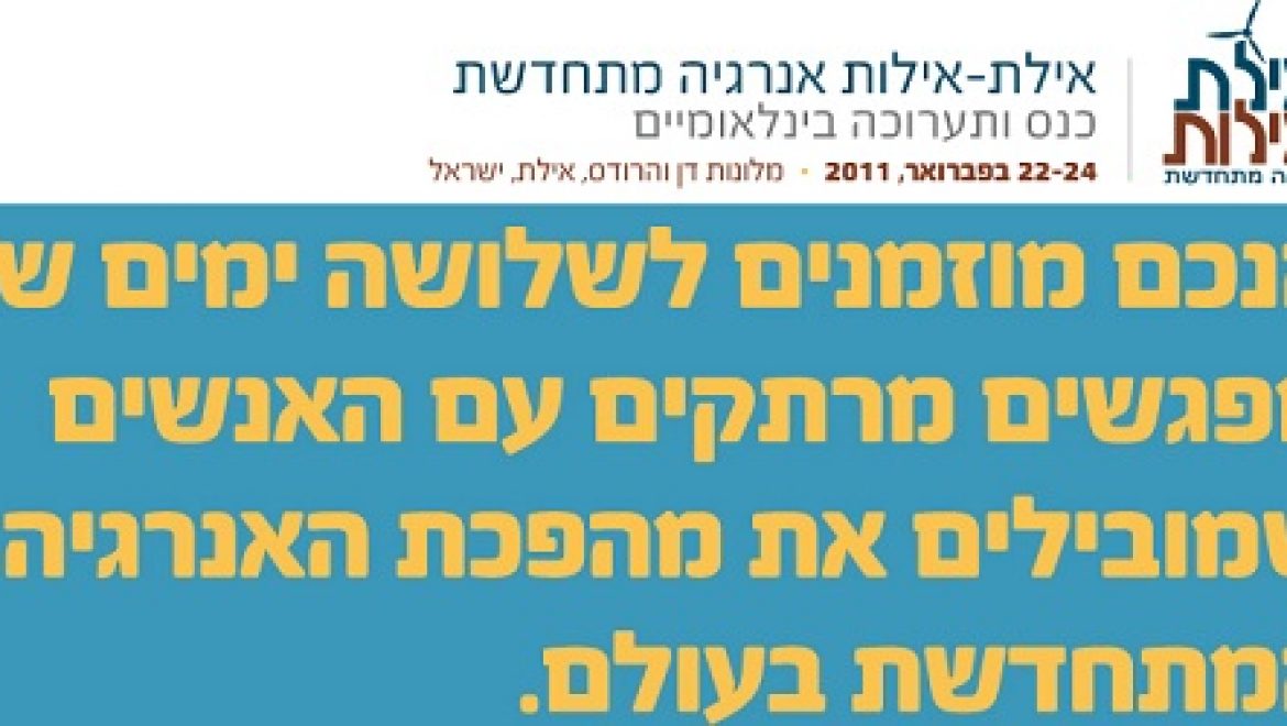 שיא אנרגטי חדש בכנס אילת אילות – מספר הדוברים הגדול ביותר בכנס ישראלי בינלאומי