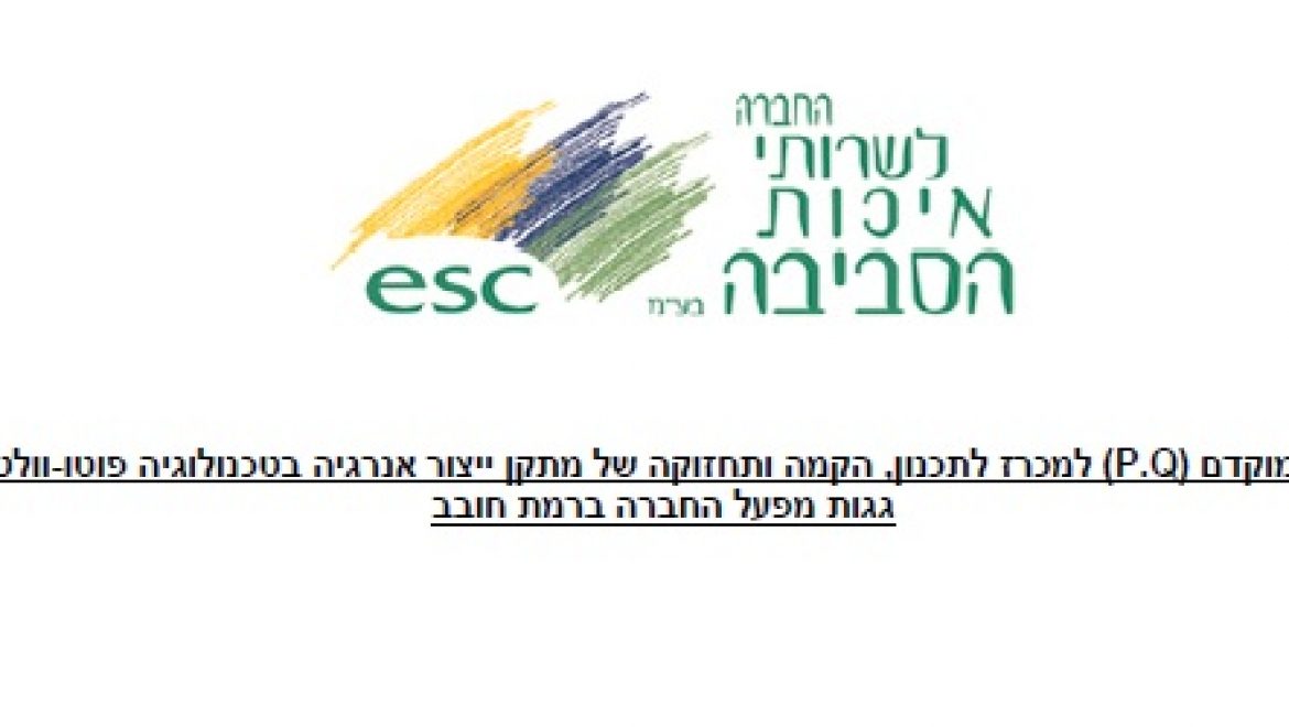 מיון מוקדם למכרז הקמת מערכת סולארית בינונית בשטחי החברה לשירותי איכות הסביבה