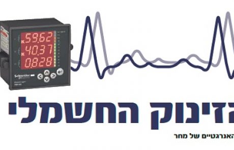 קו הזינוק החשמלי – להתכונן לאתגרים האנרגטיים של מחר