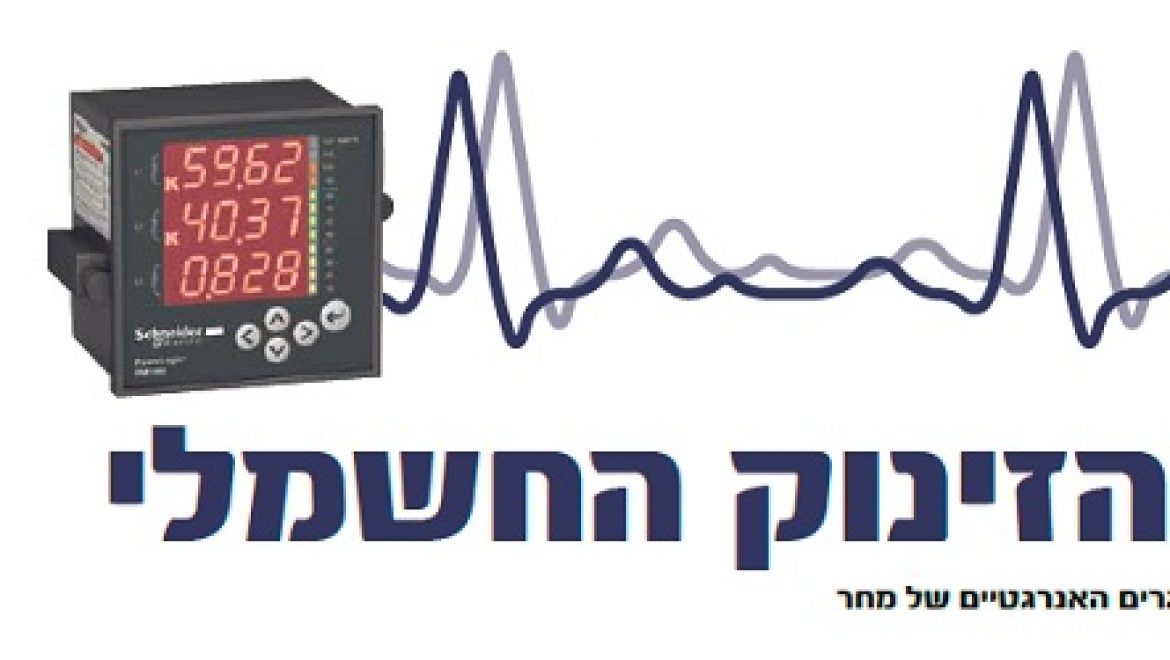 קו הזינוק החשמלי – להתכונן לאתגרים האנרגטיים של מחר