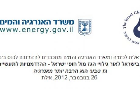 הזמנה: כנס התעשייה הכימית בישראל לאור גילויי הגז הטבעי