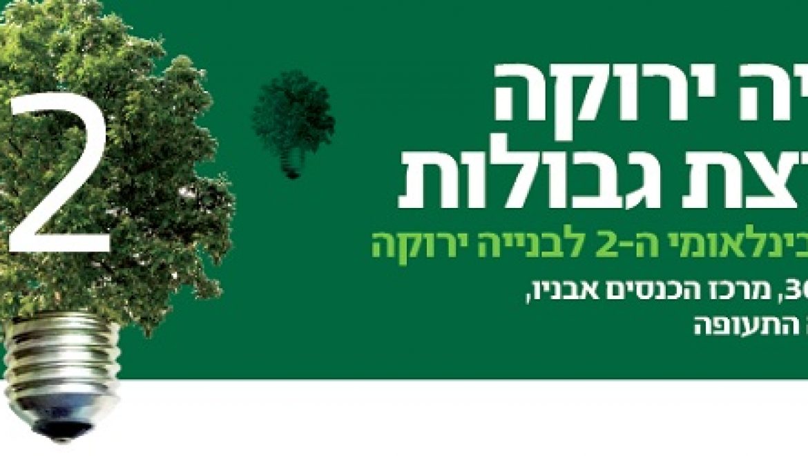הזמנה: בנייה ירוקה פורצת גבולות – הכנס הבינלאומי ה-2 לבנייה ירוקה