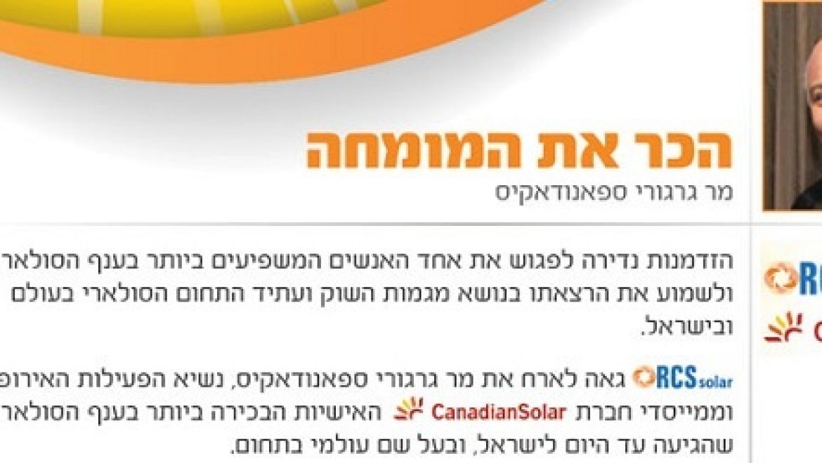 נשיא קנדיאן סולאר באירופה ירצה באירוע RCS Solar על מגמות השוק ומלחמת הסחר עם סין