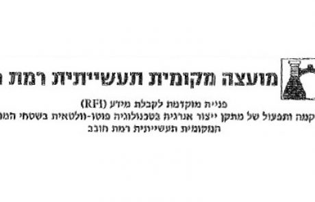 מחר יתקיים סיור מציעים למכרז הקמת חווה סולארית בשטחי המועצה התעשייתית רמת חובב
