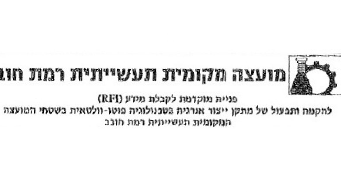 מחר יתקיים סיור מציעים למכרז הקמת חווה סולארית בשטחי המועצה התעשייתית רמת חובב