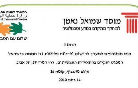 כנס מצטרפים למערך לרישום ולדיווח פליטות גזי חממה בישראל