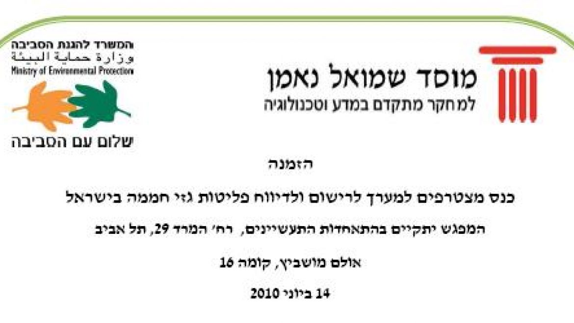 כנס מצטרפים למערך לרישום ולדיווח פליטות גזי חממה בישראל