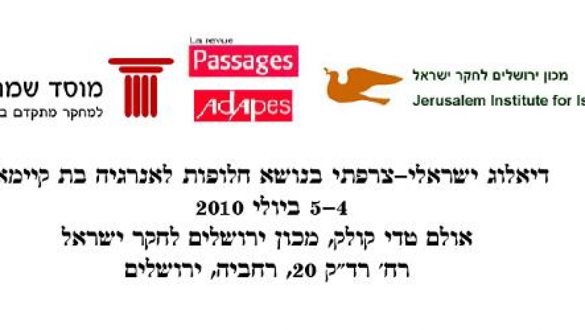 דיאלוג ישראלי-צרפתי בנושא חלופות לאנרגיה בת קיימא
