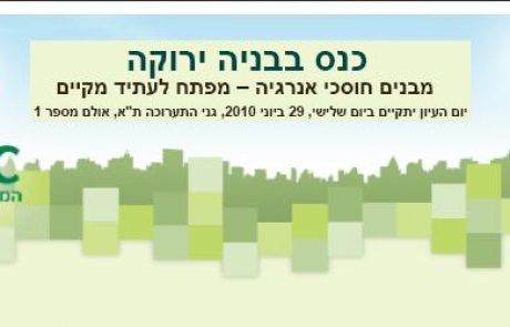 יום עיון בנושא מבנים חוסכי אנרגיה – תערוכת קלינטק 2010