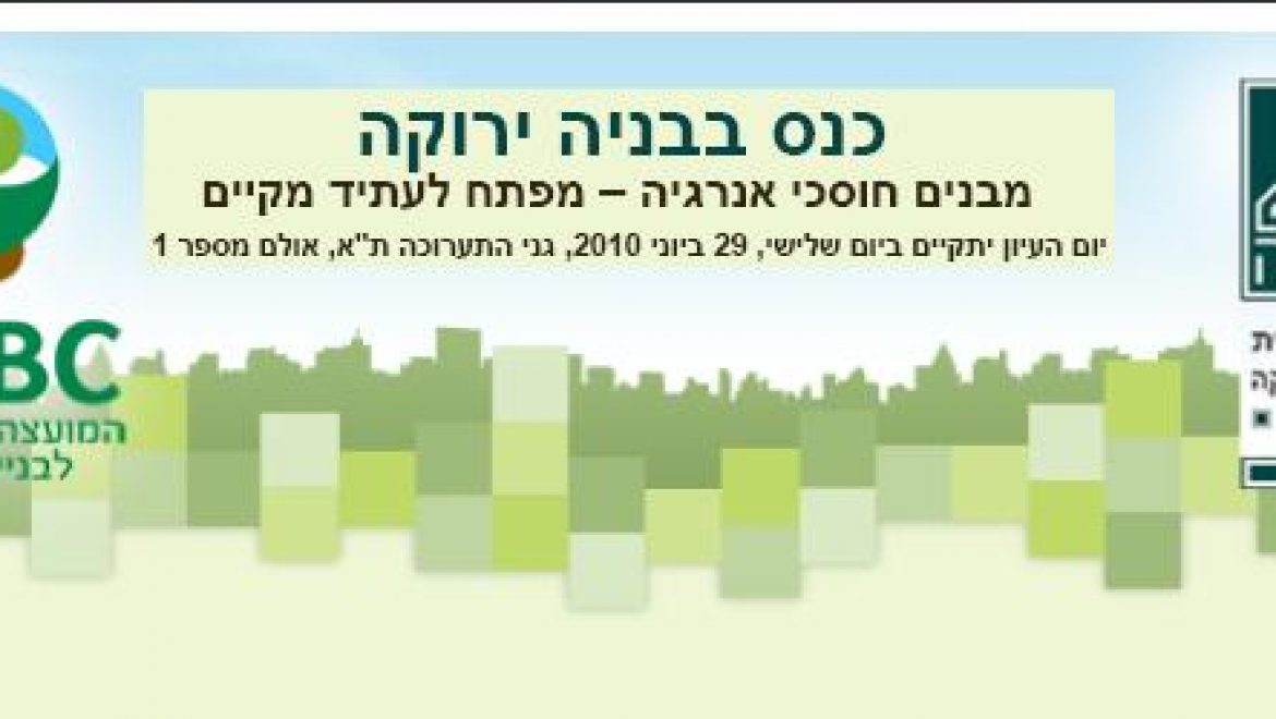 יום עיון בנושא מבנים חוסכי אנרגיה – תערוכת קלינטק 2010