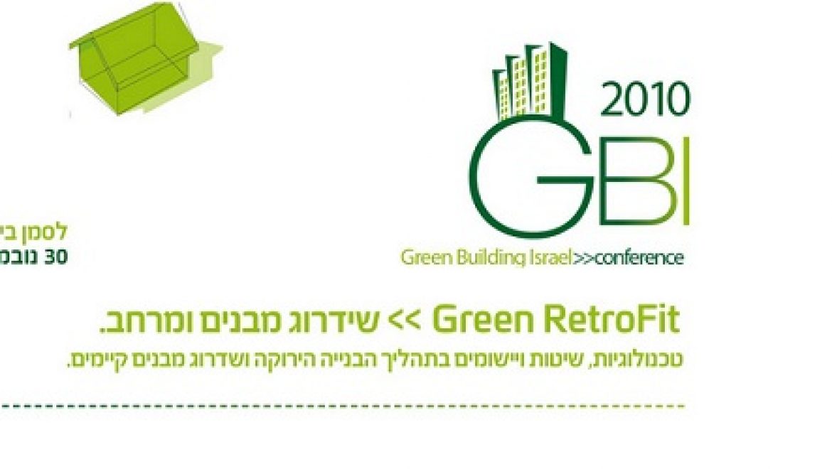 כנס בנייה ירוקה בנושא חידוש מבנים וסביבה – 30.11.10 קרית שדה התעופה