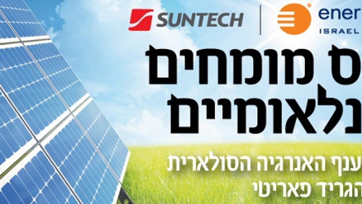 הזמנה לכנס מומחים בינלאומי: עתיד הענף הסולארי לאור הגריד פאריטי