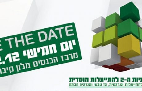 הזמנה: כנס תשתיות ה-2 להתייעלות מוסדית – 27.12 מלון שפיים