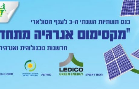 הזמנה: כנס תשתיות ה-3 לענף הסולארי "מקסימום אנרגיה מתחדשת" 15.3.12 סינמטק ת"א