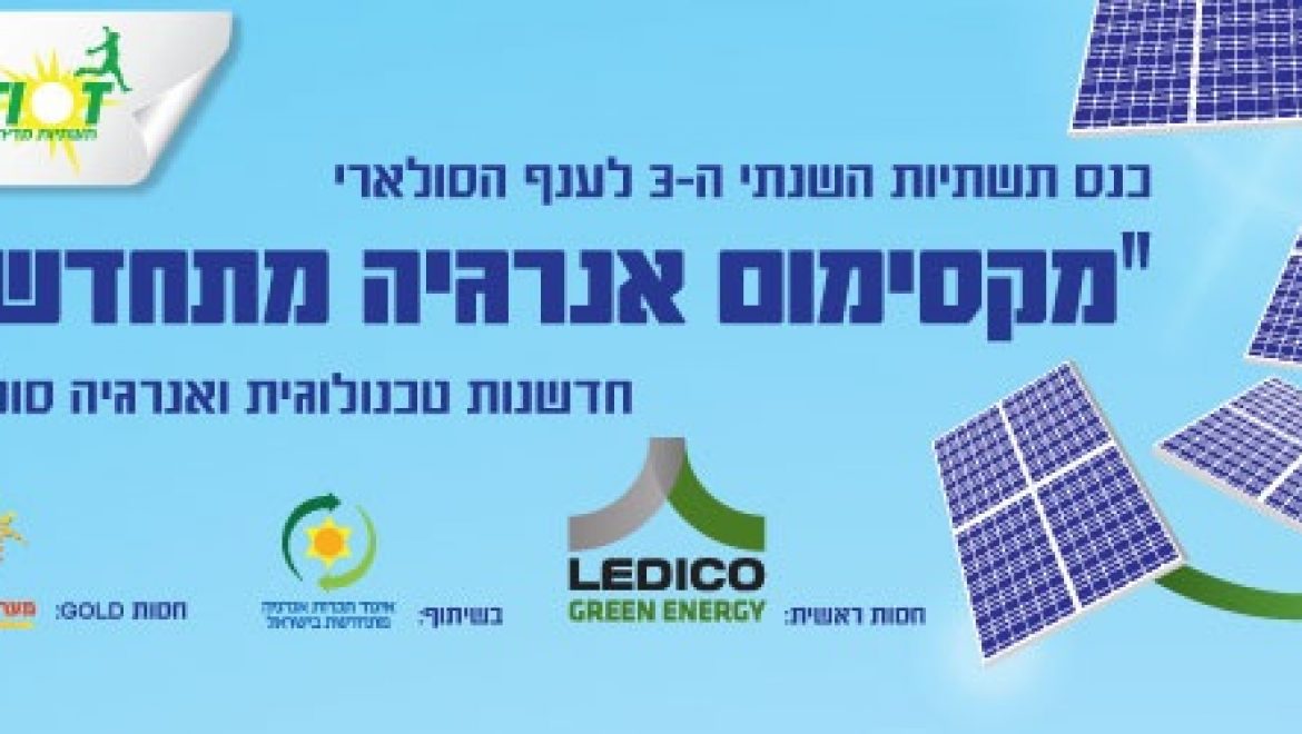 הזמנה: כנס תשתיות ה-3 לענף הסולארי "מקסימום אנרגיה מתחדשת" 15.3.12 סינמטק ת"א