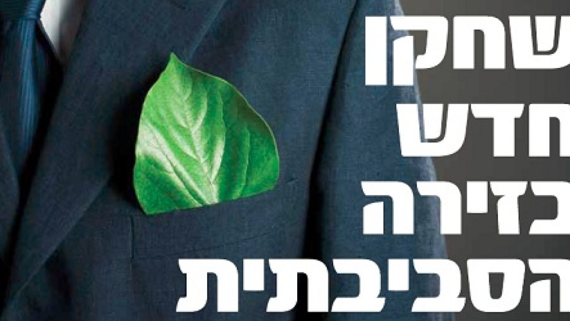 שחקן חדש בזירה הסביבתית