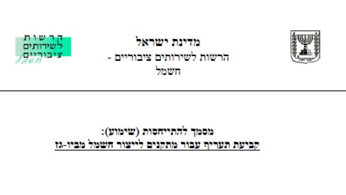 רשות החשמל פרסמה שימוע לקביעת תעריף עבור מתקנים לייצור חשמל מביו-גז