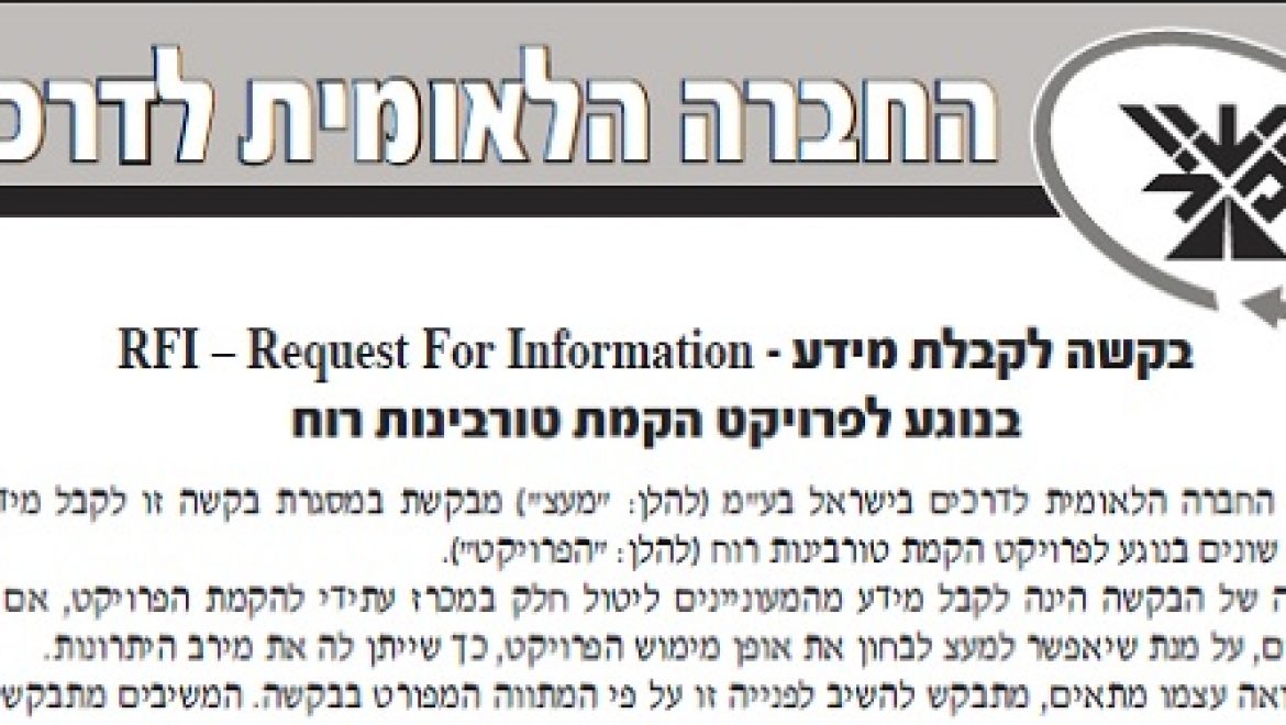 מע"צ פרסמה בקשה לקבלת מידע (RFI) עבור פרויקט ארצי לטורבינות רוח