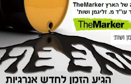 ועידת האנרגיה של הארץ TheMarker – יום שלישי 15.6 רמת גן